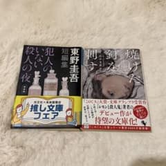 犯人のいない殺人の夜 焼けた釘を刺す 東野圭吾 くわがきあゆ 小説のサムネイル