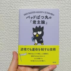 バッドばつ丸の『君主論』 : 逆境でも運命を制する技術のサムネイル