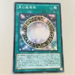 黒の魔導陣のサムネイル