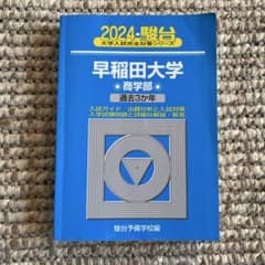 2024 駿台 早稲田大学 商学部 過去問題集 青本 - メルカリ