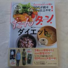 炭水化物とタンパク質で50代が続々10㎏以上やせ! たんタンダイエットのサムネイル