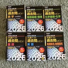 値下げ可 2026共通テスト過去問 6冊セット 国 数 英 化 物 地理 黒本 