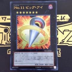 NO.11ビックアイのサムネイル