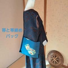 す*ん様 帯と帯締め ショルダーバックのサムネイル