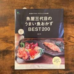 魚屋三代目のうまい魚おかずBEST200のサムネイル