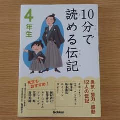 10分で読める伝記 4年生のサムネイル