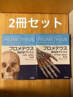 プロメテウス解剖学アトラス 2冊セット 解剖学総論/運動器系・頭頸部
