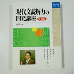 現代文読解力の開発講座 新装版 - メルカリ