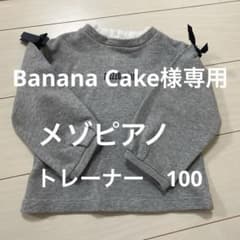 メゾピアノ　100 2点セットのサムネイル