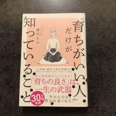 「育ちがいい人」だけが知っていることのサムネイル