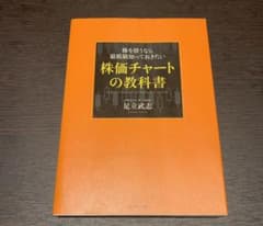 株を買うなら最低限知っておきたい株価チャートの教科書 = Technical …のサムネイル