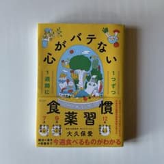 【心がバテない食薬習慣】 大久保愛のサムネイル