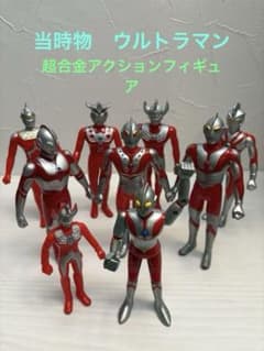 ウルトラマン 超合金 アクションフィギュア ＆ソフビ8体 (当時物