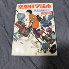 空想科学読本 3分間で地球を守れ!?のサムネイル