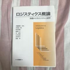 ロジスティクス概論 基礎から学ぶシステムと経営のサムネイル