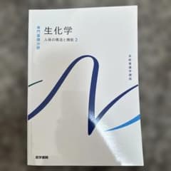 系統看護学講座 生化学 人体の構造と機能 2のサムネイル