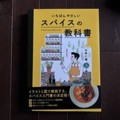 いちばんやさしいスパイスの教科書のサムネイル