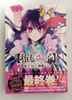 推しの子 16巻のサムネイル