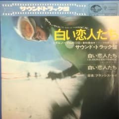 フランシス・レイ/白い恋人たち 7