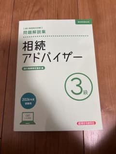相続アドバイザー3級　問題解説集のサムネイル