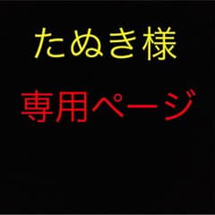 たぬき様、専用ページのサムネイル