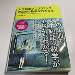 人工知能プログラミングのための数学がわかる本のサムネイル
