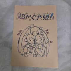 超かぐや姫！ 劇場公開入場者特典第1弾 スタッフイラスト集 - メルカリ