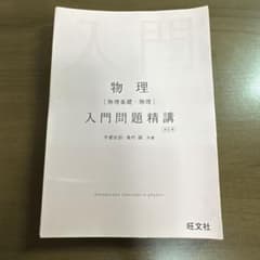 物理 入門問題精講 改訂版 宇都史訓 島村誠 旺文社のサムネイル