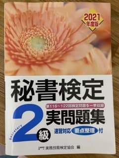 ❗️週末限定価格❗️秘書検定実問題2級 2021年度版のサムネイル