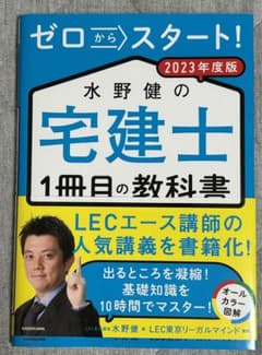 ゼロからスタート! 水野健の宅建士1冊目の教科書 2023年度版のサムネイル