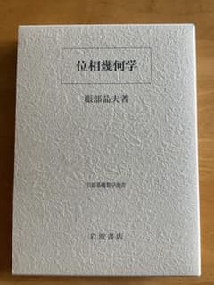 位相幾何学　服部晶夫著 服部晶夫『位相幾何学』 - メルカリ