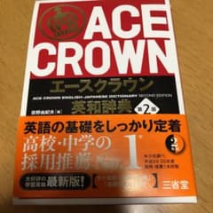 エースクラウン英和辞典 = ACE CROWN ENGLISH-JAPANES…のサムネイル