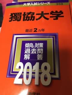 獨協大学 赤本のサムネイル