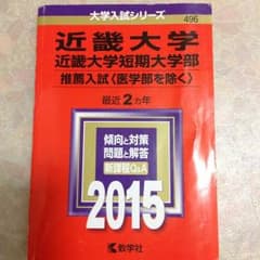 近畿大学、赤本、2015のサムネイル