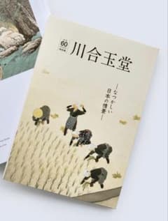 川合玉堂 なつかしい日本の情景 山種美術館 図録のサムネイル