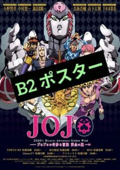 ひ*？様 ジョジョの奇妙な冒険 黄金の風 B2ポスター - メルカリ