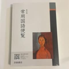 常用国語便覧のサムネイル