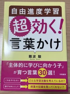 自由進度学習 超効く！言葉かけ 難波駿 学陽書房のサムネイル