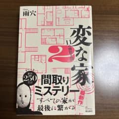 変な家2 11の間取り図 雨穴 飛鳥新社のサムネイル