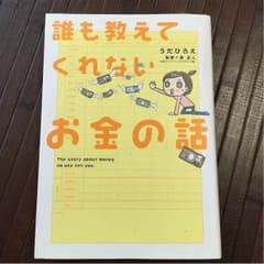 誰もおしえてくれないお金ね話のサムネイル