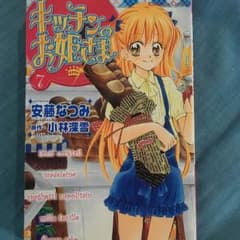 キッチンのお姫様のサムネイル