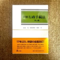 裁断済み: 共著『条解 行政手続法 第2版』 - メルカリ