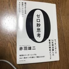 ゼロ秒思考 : 頭がよくなる世界一シンプルなトレーニングのサムネイル