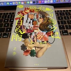 飛鳥クリニックは今日も雨(上)のサムネイル