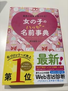 女の子のハッピー名前事典 Web吉凶診断ID未使用 最新版 名づけ 名前 西東社のサムネイル