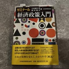 ゼミナール 経済政策入門のサムネイル