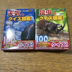 [バラ売り可]学研の図鑑LIVE クイズ図鑑 2冊セット 天気 昆虫のサムネイル