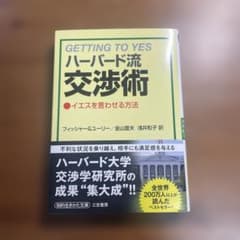 Getting to Yes ハーバード流交渉術のサムネイル