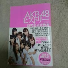 AKB48ヒステリー 研究生公式教本のサムネイル