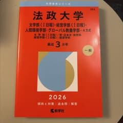 法政大学(文学部〈Ⅰ日程〉・経営学部〈Ⅰ日程〉・人間環境学部・グローバル教養学…のサムネイル